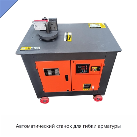 Автоматический станок для гибки арматуры