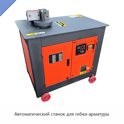 Автоматический станок для гибки арматуры