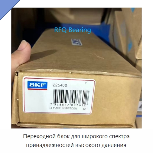 Переходной блок для широкого спектра принадлежностей высокого давления — Специальные принадлежности для подшипников