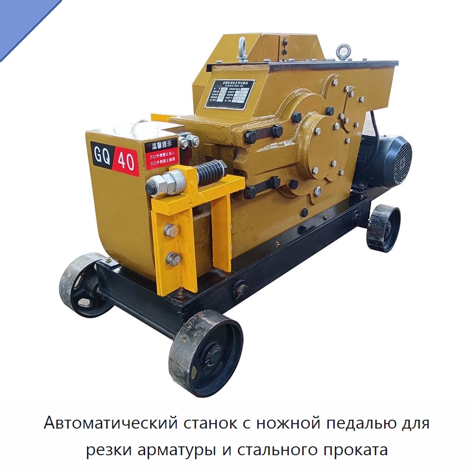 Автоматический станок с ножной педалью для резки арматуры и стального проката — Металлорежущие станки