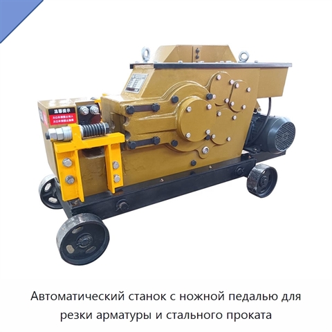 Автоматический станок с ножной педалью для резки арматуры и стального проката