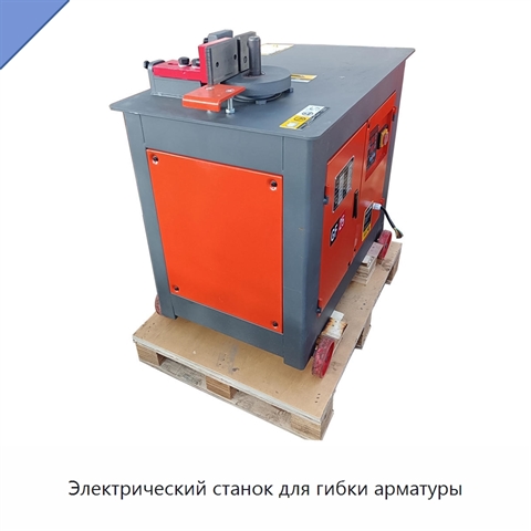 Электрический станок для гибки арматуры