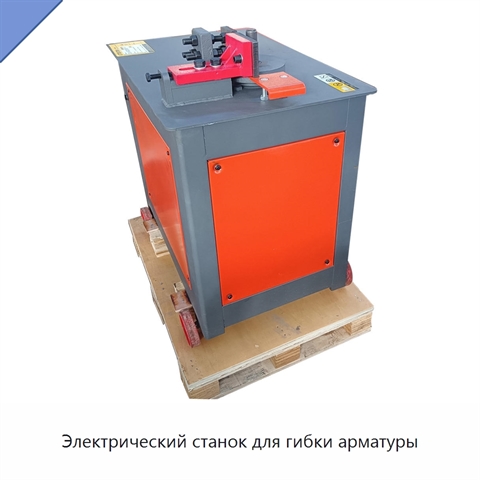 Электрический станок для гибки арматуры