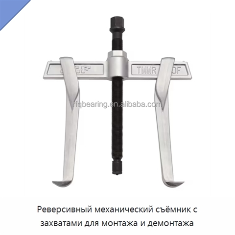 Реверсивный механический съёмник с захватами для монтажа и демонтажа
