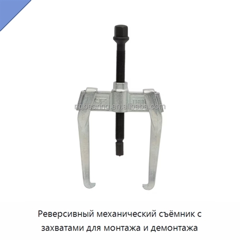 Реверсивный механический съёмник с захватами для монтажа и демонтажа