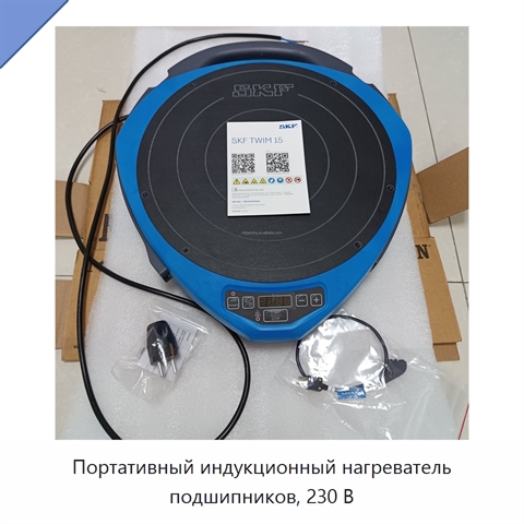 Портативный индукционный нагреватель подшипников, 230 В