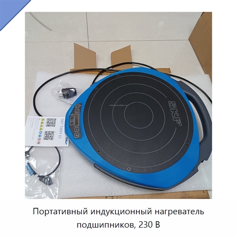 Портативный индукционный нагреватель подшипников, 230 В