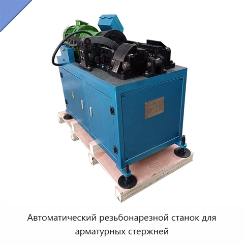 Автоматический резьбонарезной станок для арматурных стержней