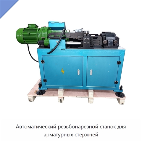 Автоматический резьбонарезной станок для арматурных стержней