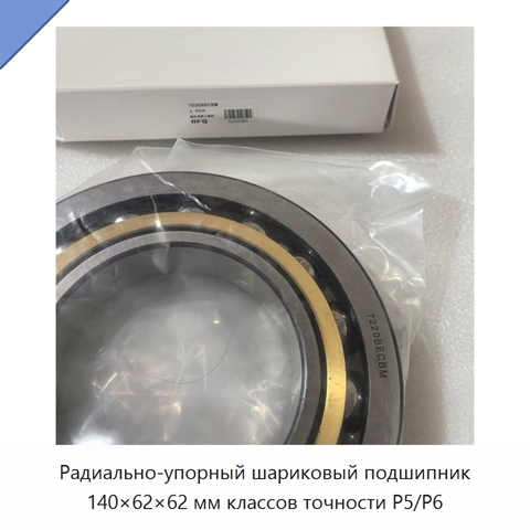 Радиально-упорный шариковый подшипник 140×62×62 мм классов точности P5/P6