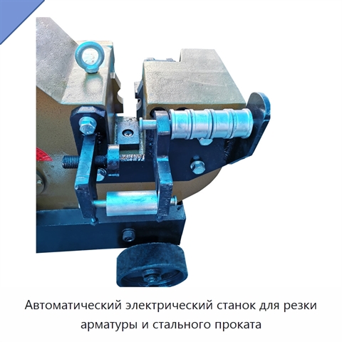 Автоматический электрический станок для резки арматуры и стального проката