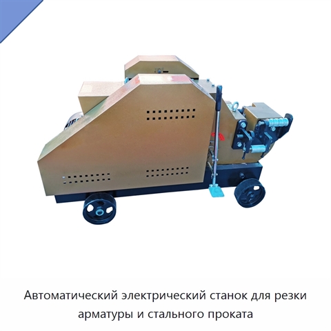 Автоматический электрический станок для резки арматуры и стального проката