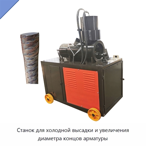 Станок для холодной высадки и увеличения диаметра концов арматуры