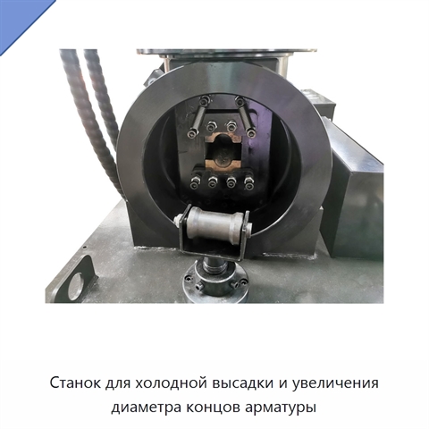 Станок для холодной высадки и увеличения диаметра концов арматуры