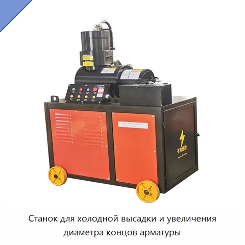 Станок для холодной высадки и увеличения диаметра концов арматуры