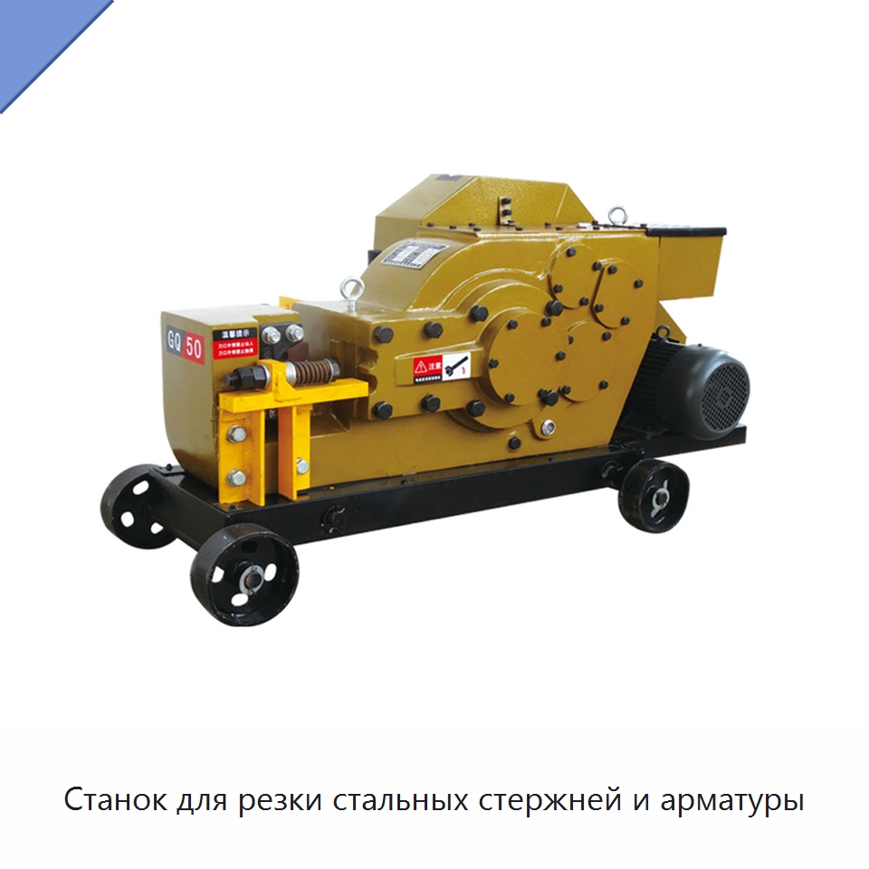 Станок для резки стальных стержней и арматуры — Металлорежущие станки