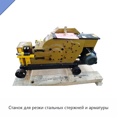 Станок для резки стальных стержней и арматуры
