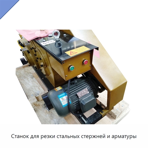 Станок для резки стальных стержней и арматуры