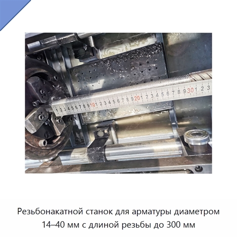 Резьбонакатной станок для арматуры диаметром 14–40 мм с длиной резьбы до 300 мм