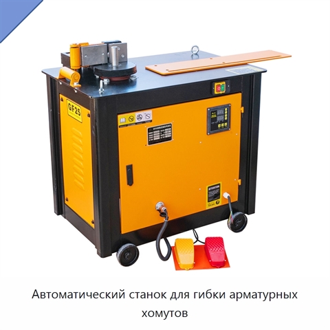 Автоматический станок для гибки арматурных хомутов
