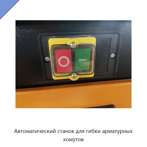 Автоматический станок для гибки арматурных хомутов