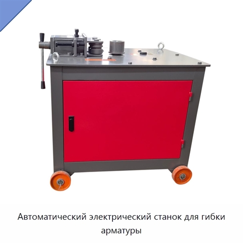 Автоматический электрический станок для гибки арматуры