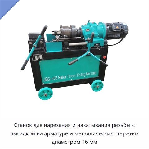 Станок для нарезания и накатывания резьбы с высадкой на арматуре и металлических стержнях диаметром 16 мм