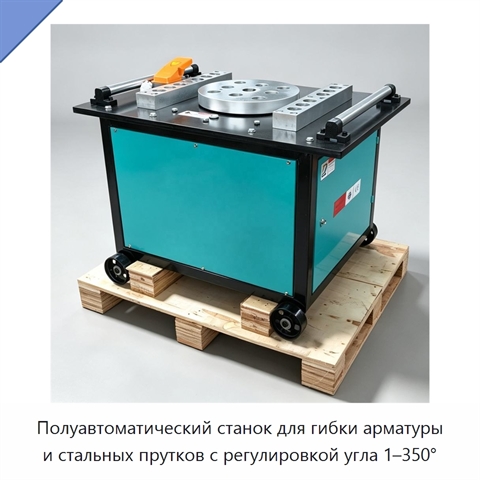Полуавтоматический станок для гибки арматуры и стальных прутков с регулировкой угла 1–350°