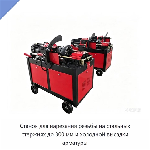 Станок для нарезания резьбы на стальных стержнях до 300 мм и холодной высадки арматуры