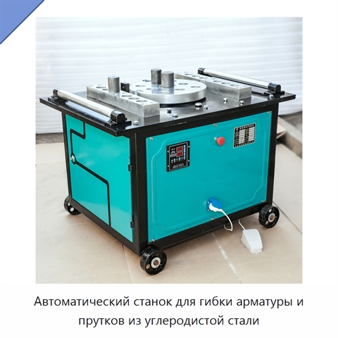 Автоматический станок для гибки арматуры и прутков из углеродистой стали