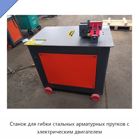 Станок для гибки стальных арматурных прутков с электрическим двигателем