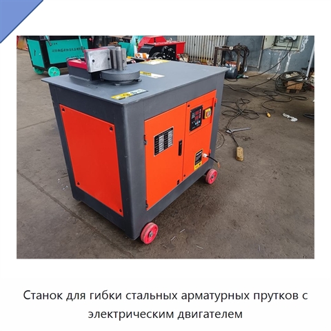 Станок для гибки стальных арматурных прутков с электрическим двигателем