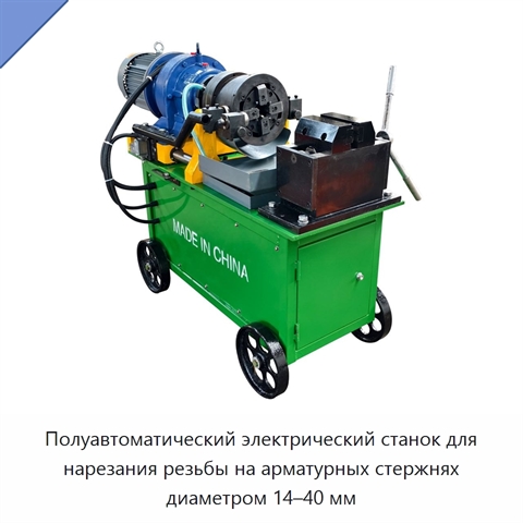 Полуавтоматический электрический станок для нарезания резьбы на арматурных стержнях диаметром 14–40 мм