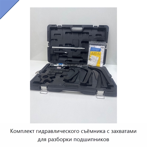 Комплект гидравлического съёмника с захватами для разборки подшипников