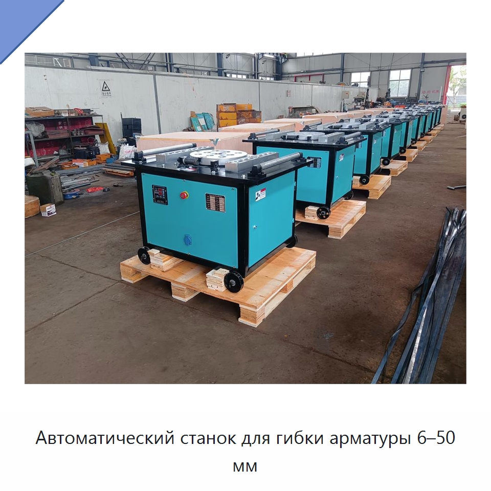 Автоматический станок для гибки арматуры 6–50 мм — Гибочные станки