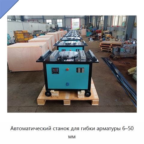 Автоматический станок для гибки арматуры 6–50 мм