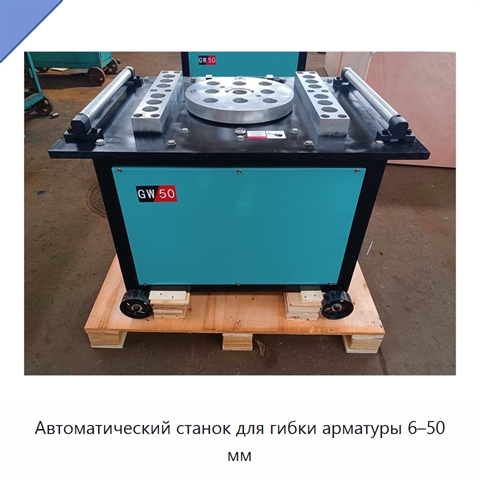 Автоматический станок для гибки арматуры 6–50 мм