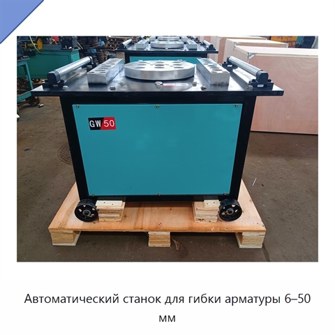 Автоматический станок для гибки арматуры 6–50 мм