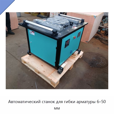 Автоматический станок для гибки арматуры 6–50 мм
