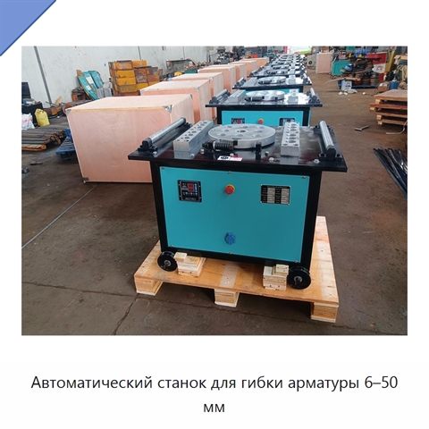 Автоматический станок для гибки арматуры 6–50 мм