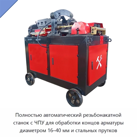 Полностью автоматический резьбонакатной станок с ЧПУ для обработки концов арматуры диаметром 16–40 мм и стальных прутков