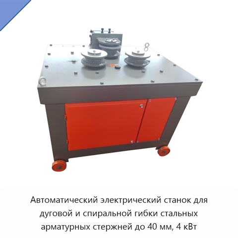 Автоматический электрический станок для дуговой и спиральной гибки стальных арматурных стержней до 40 мм, 4 кВт