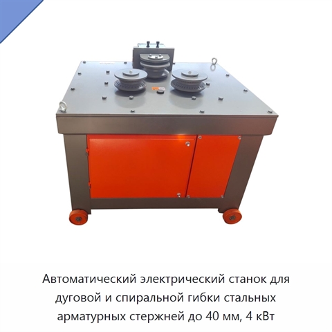 Автоматический электрический станок для дуговой и спиральной гибки стальных арматурных стержней до 40 мм, 4 кВт