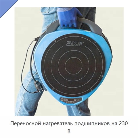 Переносной нагреватель подшипников на 230 В