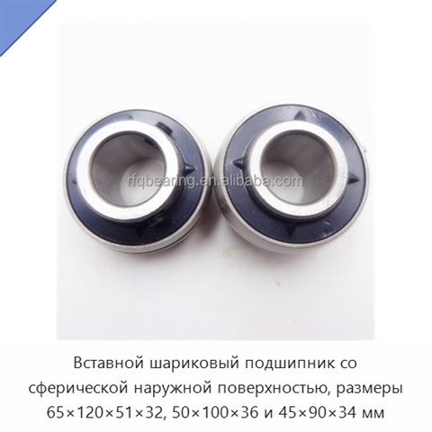 Вставной шариковый подшипник со сферической наружной поверхностью, размеры 65×120×51×32, 50×100×36 и 45×90×34 мм