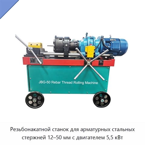 Резьбонакатной станок для арматурных стальных стержней 12–50 мм с двигателем 5,5 кВт