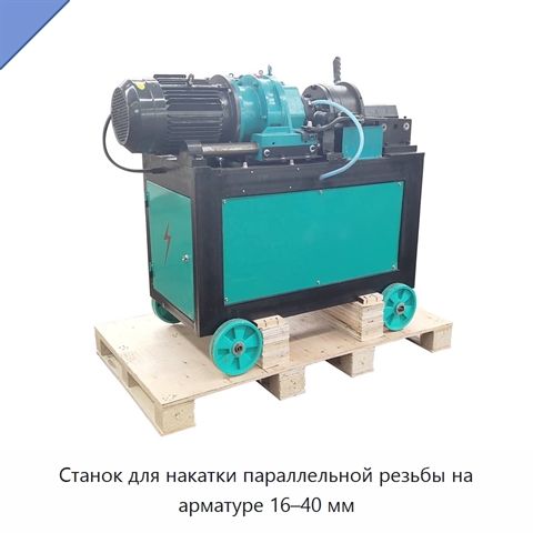 Станок для накатки параллельной резьбы на арматуре 16–40 мм