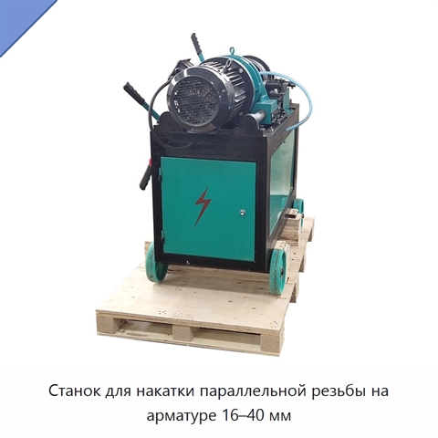 Станок для накатки параллельной резьбы на арматуре 16–40 мм