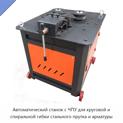 Автоматический станок с ЧПУ для круговой и спиральной гибки стального прутка и арматуры