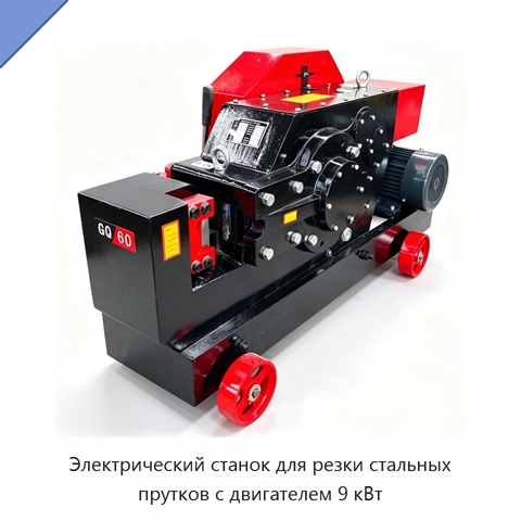 Электрический станок для резки стальных прутков с двигателем 9 кВт